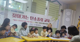 연천군, 유아 대상 탄소중립 실천 교육 프로그램 운영