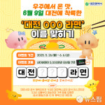 대전 꿈돌이 라면 GS25서 만나요…내달 9일 출시