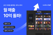 공간 리테일 플랫폼 워커스하이, 월 매출 10억 원 돌파