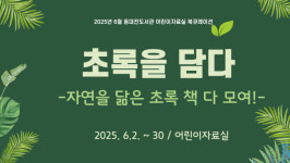 동대전도서관,  초록을 담다 어린이 북큐레이션