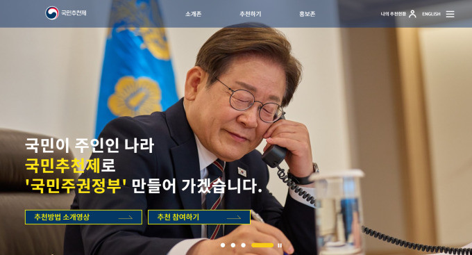 국민 추천제로 새로운 혁신, 대통령실 검증과 선정 작업 진행중 