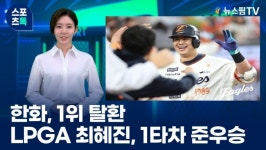 [스포츠톡 6월 16일] 한화, 1위 탈환... LPGA 최혜진 1타차 준우승