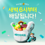 배민B마트, 새벽 배달 확장...수도권 8곳 운영
