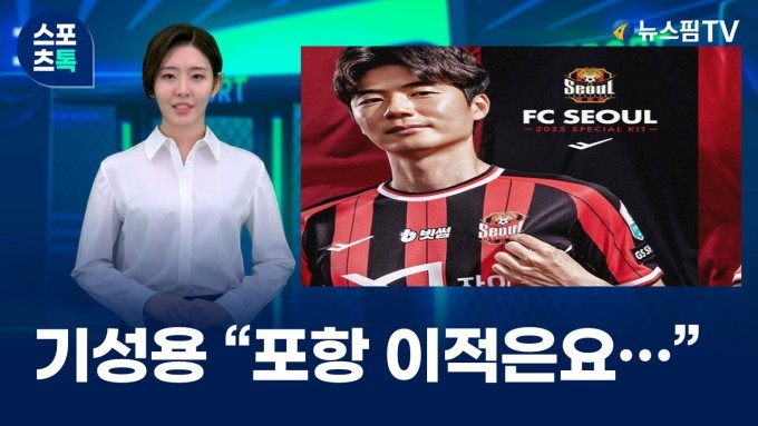 베테랑 미드필더 기성용, FC서울 후퇴 후 포항스틸러스로 이적하며 은퇴 선언