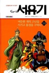 [어제의 인문학] '파초선'부터 '부처님 손바닥'까지... '서유기'의 가르침