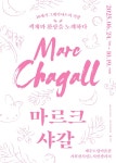 가우디움어소시에이츠, 제주도립미술관 대규모 마르크 샤갈 원화전 개막
