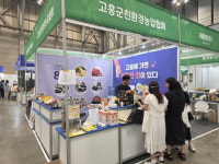 고흥군, 대한민국 유기농박람회서 친환경 농산물 우수성 알려