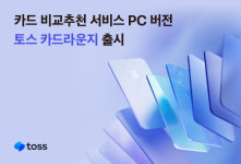 토스, PC화면에서 신용카드 한 눈 비교 토스 카드라운지 출시