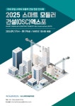 킨텍스, 2025 스마트 모듈러 건설 엑스포 연다