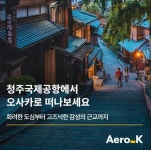 300만 명 돌파 에어로케이 청주서 더 넓은 하늘길 연다