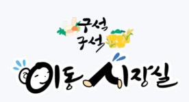 소리만 요란?…파주시 이동시장실, 개선돼야