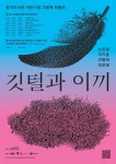 경기도 깃털과 이끼 순회 전시...그림책으로 만나는 기후 이야기