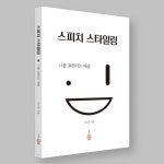 [신간] 말하기는 곧 나를 표현하는 예술...스피치 스타일링