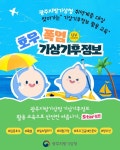 광주지방기상청, 취약계층 대상 기상기후정보 활용 교육