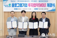 익산시-이데아플라츠에핀, 투자협약...홀로그램 생태계 구축