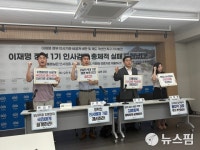 경실련 李정부, 내각 인사 검증 부실...중대·해명 불충분 의혹 32건