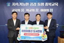 NH농협은행 충북본부, 충북교육청에 어린이동산 4800부 전달