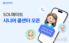 신한라이프, SOL메이트 시니어 콜센터 오픈