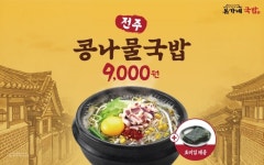 본가네국밥, 해장 특화 신메뉴 전주 콩나물국밥 출시