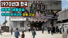 흑백사진에 색을 입혀 되살린 그때 그 시절 의정부