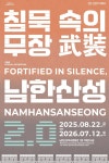 경기문화재단 남한산성역사문화관, 재정비된 남한산성 역사적 전환 조명