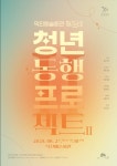 전주시립교향악단, 27일 덕진예술회관서 청년동행프로젝트Ⅱ 공연