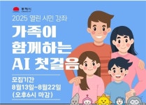 동해시, 열린시민강좌 가족이 함께하는 AI 첫걸음 30일 개최
