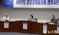 광주 미래 먹거리, 공유경제서 찾아야…광주시민 토론회 열려