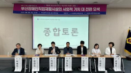 부산사회서비스원, 장애인직업재활시설 사회적 가치 제고 포럼