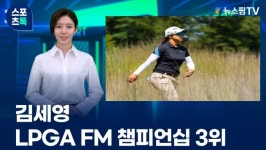 [스포츠톡 9월 1일] 김세영, LPGA FM 챔피언십 3위