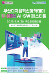 부산시 2025 U-BDIA AI·SW 페스티벌 인공지능·소프트웨어 인재 양성