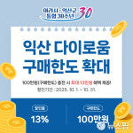 익산 다이로움 10월 구매한도 100만원으로 확대