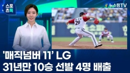 [스포츠톡 9월 11일] 매직넘버 11 LG, 31년만에 10승 선발 4명 배출