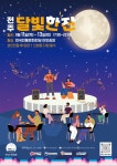 전주 달빛 한잔 한국전통문화전당서 11~13일 개최