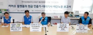 전국대리운전노동조합, 카카오 플랫폼의 현금 인출기-대리기사 야간노동 보고서 기자간담회