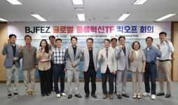 부산진해경제자유구역청, 글로벌 물류혁신 TF 출범…동북아 물류 허브 시동