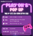 한국인공지능게임협회, 지스타 인디게임 팝업 스토어 개최