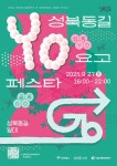 서울시·성북구·서울신보, 27일 성북동길 YOGO 페스타 연다