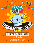 남해군, 독일마을 광장 일원서 고향에서 맥주 한 잔 행사