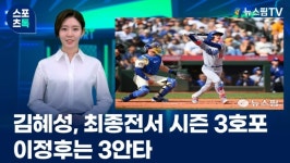 [스포츠톡 9월 29일] 김혜성, 최종전서 시즌 3호포...이정후는 3안타