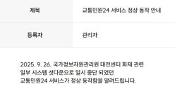 경찰, 교통민원24 시스템 복구...범칙금·과태료 업무 정상화