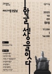 서울 광화문광장서 579돌 한글날 기념 시민참여행사 풍성