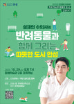 안성시, 반려동물과 함께 그리는 따뜻한 도시 안성강연회 개최
