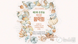 진안군 은천숲 작은 음악회 은천생태마을서 18일 개최