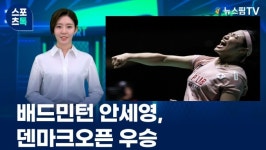 [스포츠톡 10월 20일] 배드민턴 안세영, 덴마크오픈 우승