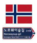 의정부시, 제80회 유엔의 날 맞아 노르웨이숲길 명명