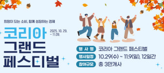 코리아 그랜드 페스티벌 공식 누리집 오픈…전국 소비축제 한눈에