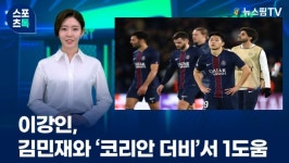 [스포츠톡 11월 5일] 이강인, 김민재와 '코리안 더비'서 1호 도움