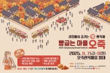 강릉관광개발공사 빵굽는 마을, 오죽 7~9일 개최
