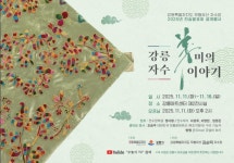 강릉자수의 미...김순덕 자수장 자수·공예작품 전시